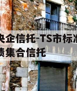 央企信托-TS市标准债集合信托