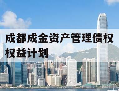 成都成金资产管理债权权益计划