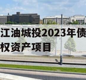 江油城投2023年债权资产项目