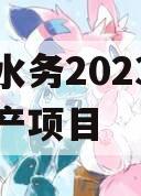 简阳水务2023年债权资产项目