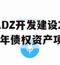 CADZ开发建设2023年债权资产项目