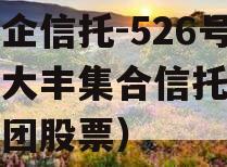 大央企信托-526号江苏大丰集合信托（大丰集团股票）