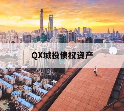 QX城投债权资产