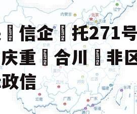 央‮信企‬托271号‮庆重‬合川‮非区‬标政信