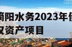 简阳水务2023年债权资产项目