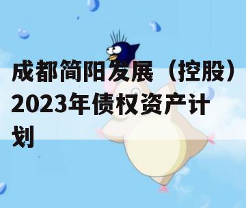 成都简阳发展（控股）2023年债权资产计划