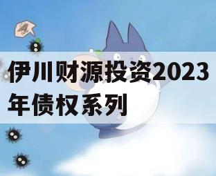 伊川财源投资2023年债权系列