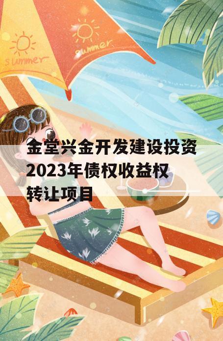 金堂兴金开发建设投资2023年债权收益权转让项目