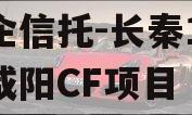 国企信托-长秦182号咸阳CF项目