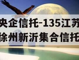 央企信托-135江苏徐州新沂集合信托