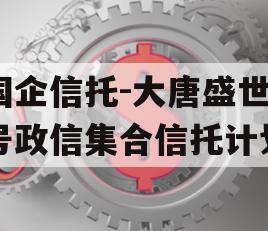 国企信托-大唐盛世2号政信集合信托计划