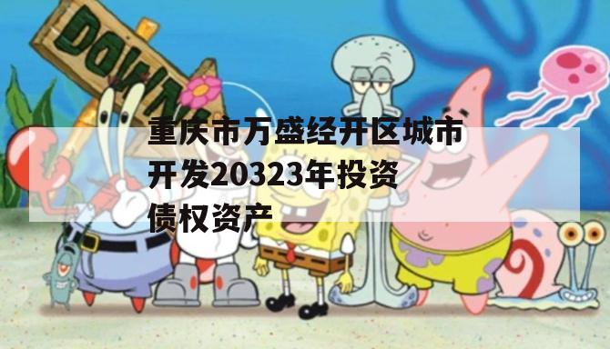 重庆市万盛经开区城市开发20323年投资债权资产