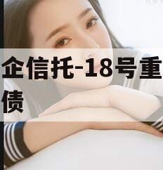 央企信托-18号重庆标债