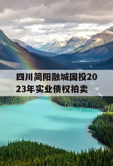 四川简阳融城国投2023年实业债权拍卖