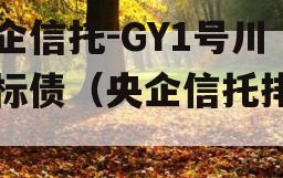 央企信托-GY1号川渝标债（央企信托排名）