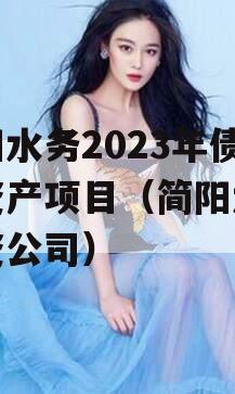 简阳水务2023年债权资产项目（简阳水务投资公司）