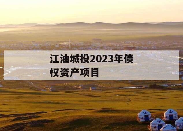 江油城投2023年债权资产项目