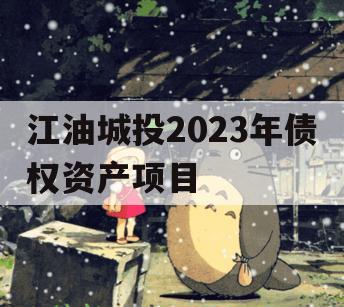 江油城投2023年债权资产项目