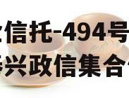 央企信托-494号江苏泰兴政信集合信托