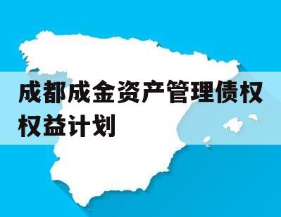 成都成金资产管理债权权益计划