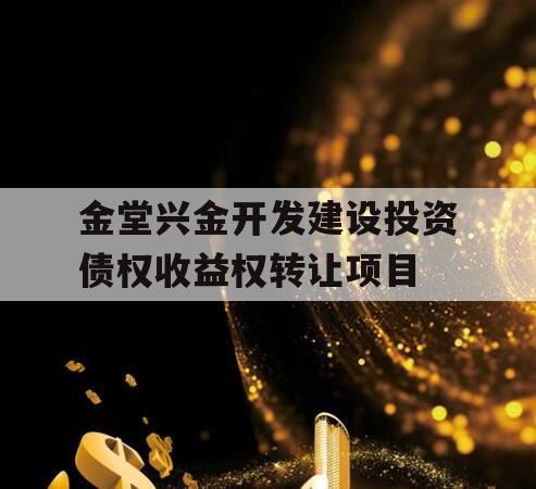 金堂兴金开发建设投资债权收益权转让项目