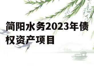 简阳水务2023年债权资产项目