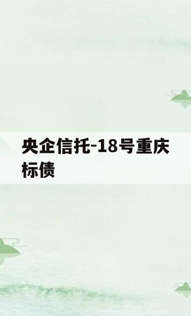 央企信托-18号重庆标债