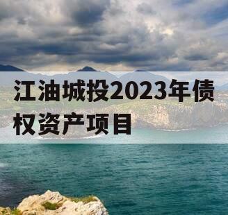 江油城投2023年债权资产项目