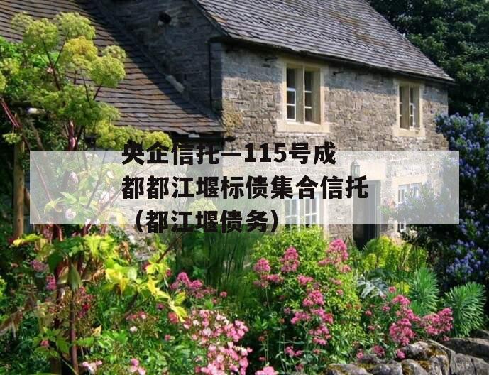 央企信托—115号成都都江堰标债集合信托（都江堰债务）