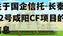 关于国企信托-长秦182号咸阳CF项目的信息