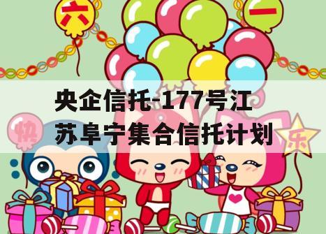 央企信托-177号江苏阜宁集合信托计划