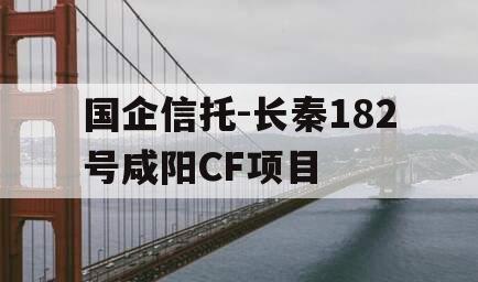 国企信托-长秦182号咸阳CF项目