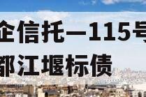 央企信托—115号成都都江堰标债