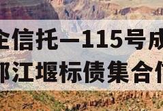 央企信托—115号成都都江堰标债集合信托