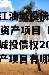 四川江油城投债权2023年资产项目（四川江油城投债权2023年资产项目有哪些）