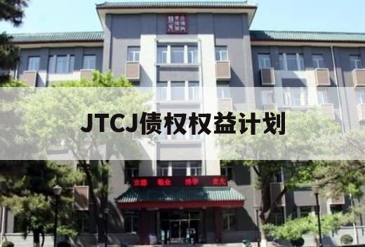 JTCJ债权权益计划