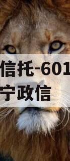 央企信托-601号江苏阜宁政信