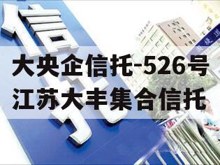 大央企信托-526号江苏大丰集合信托