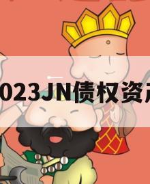 2023JN债权资产