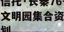 国企信托·长秦76号大秦文明园集合资金信托计划