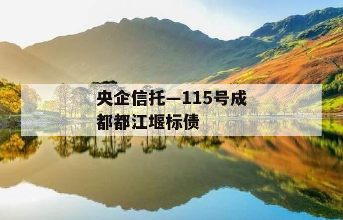 央企信托—115号成都都江堰标债