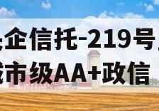 央企信托-219号盐城市级AA+政信