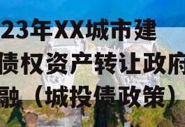 2023年XX城市建投债权资产转让政府债定融（城投债政策）