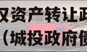 2023年XX城市建投债权资产转让政府债定融（城投政府债项目安全吗）