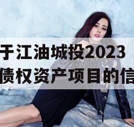 关于江油城投2023年债权资产项目的信息