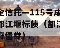 央企信托—115号成都都江堰标债（都江堰政府债券）