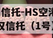 GM信托-HS空港财产权信托（1号）