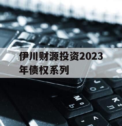 伊川财源投资2023年债权系列