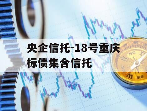 央企信托-18号重庆标债集合信托