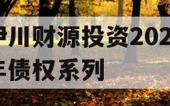 伊川财源投资2023年债权系列